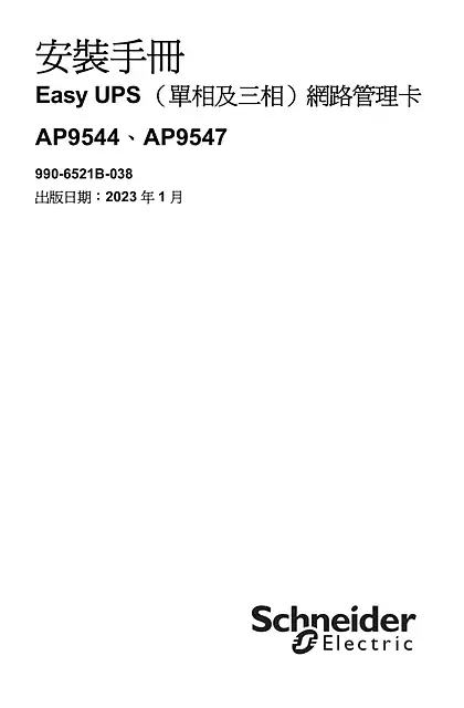 schneider施耐德Easy UPS （單相及三相）網路管理卡 安裝手冊